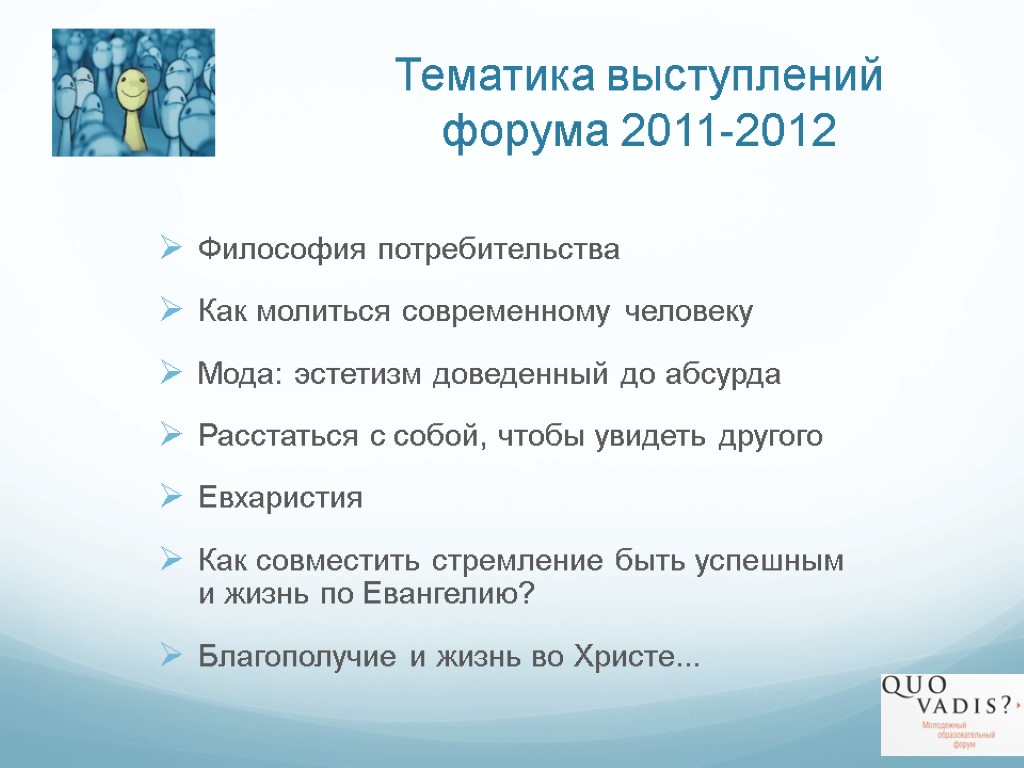 Тематика выступлений форума 2011-2012 Философия потребительства Как молиться современному человеку Мода: эстетизм доведенный до